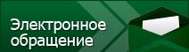 Электронные обращения