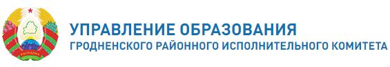 Управление образования Гродненского Районного Исполнительного комитета