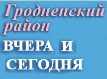 Гродненский район вчера и сегодня