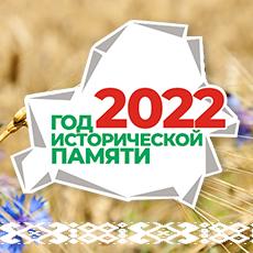 2022 год объявлен Годом исторической пямяти