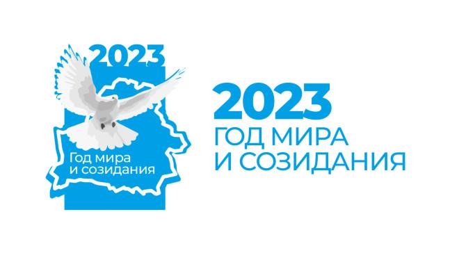 2023 ГОД В БЕЛАРУСИ ОБЪЯВЛЕН ГОДОМ МИРА И СОЗИДАНИЯ