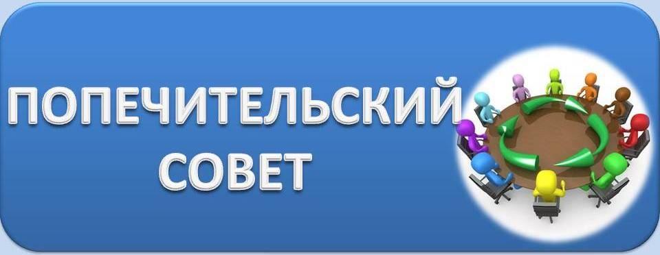 Попечительский совет