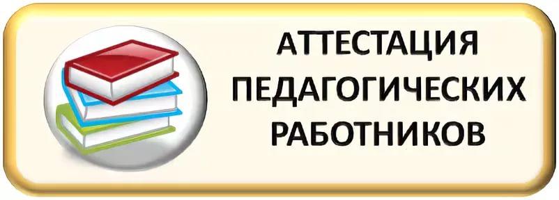 Аттестация педработников