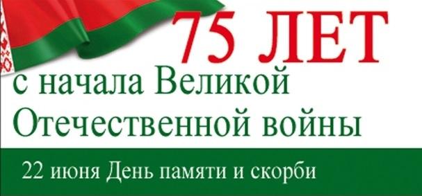 75 лет с начала ВОВ