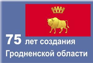 75 образования гродненской области