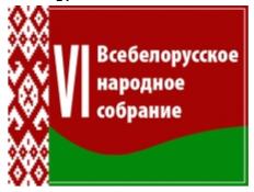 Всебелорусское народное собрание