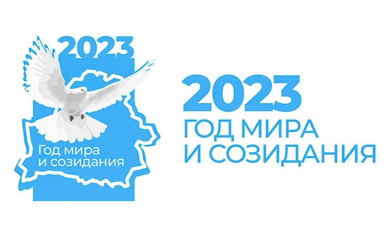 2023 год мира и созидания