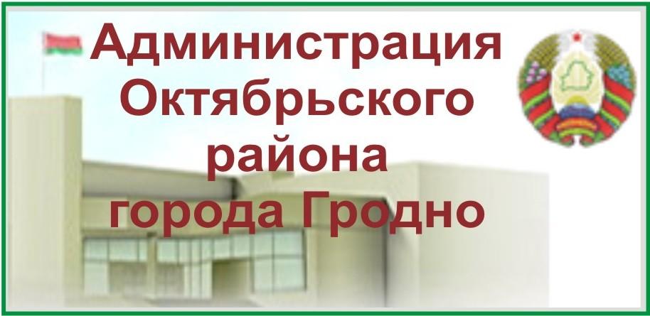 Сайт Администрации Октябрьского района г. Гродно