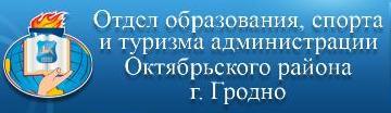 Отдел образования, спорта и туризма администрации Октябрьского района г.Гродно