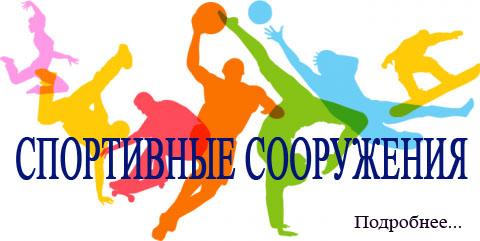 Спортивные сооружения