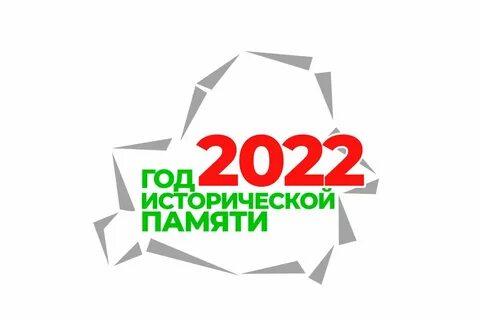 2022 Год исторической памяти.