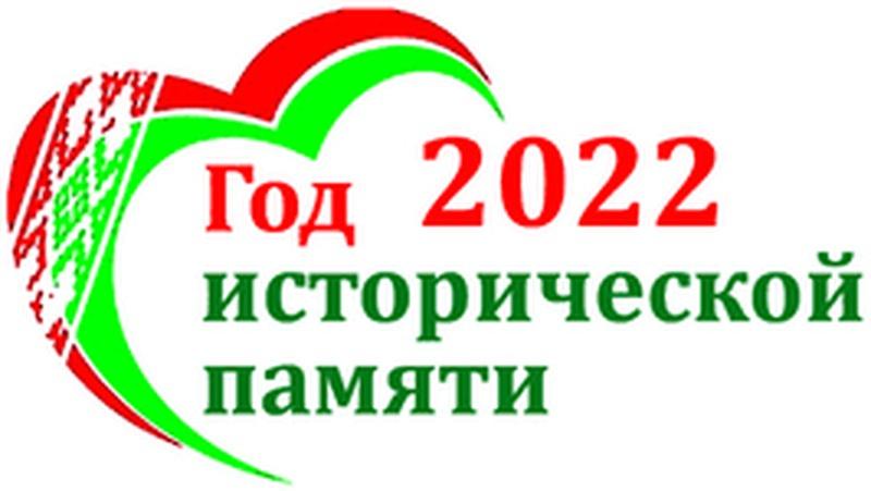 2022 год Исторической памяти