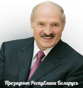 Президент РБ