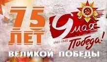 75 лет Великой Победы