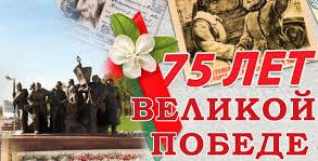 75 лет Великой Победы