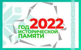 2022 год-год исторической памяти.