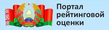 Портал рейтинговой оценки качества оказания услуг организациями Республики Беларусь