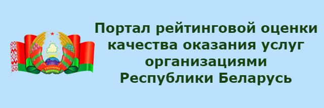 портал рейтинговой оценки качества оказания услуг организациями Республики Беларусь