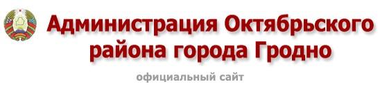 Администрация Октябрьского района г. Гродно