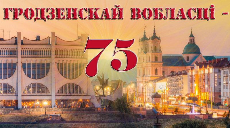 75 лет Гродненской области