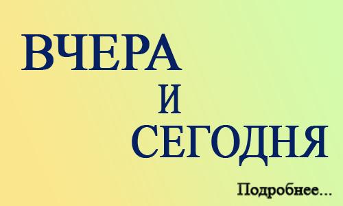 Вчера и сегодня