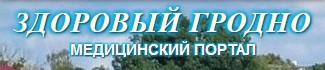 Медицинский портал "Здоровый Гродно"