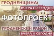 Гродненщина вчера и сегодня