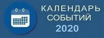 календарь событий 2020