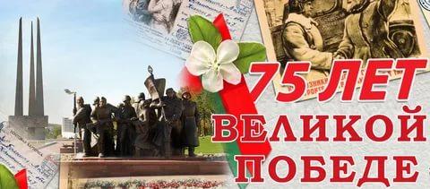 75 лет Великой Победы