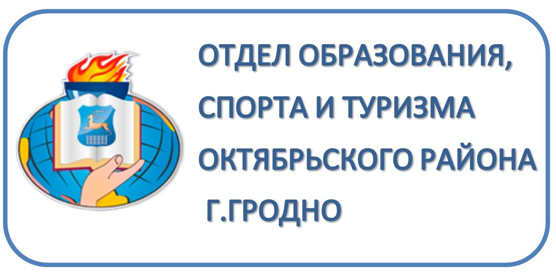 Отдел образования, спорта и туризма, администрации Октябрьского района