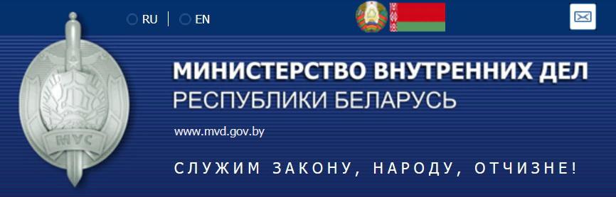 Министерство внутренних дел РБ