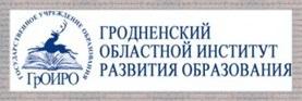 ГРОДНЕНСКИЙ ОБЛАСТНОЙ ИНСТИТУТ РАЗВИТИЯ ОБРАЗОВАНИЯ