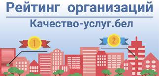 Портал рейтинговой оценки качества оказания услуг организациями Республики Беларусь