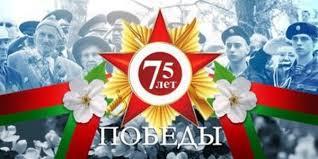 75 лет победы