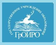 Гродненский областной институт развития образования