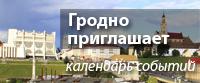 Гродно приглашает. Календарь событий