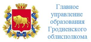 Управление образования гродненского облисполкома