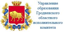 Сайт главного управления образования Гродненского областного исполнительного комитета