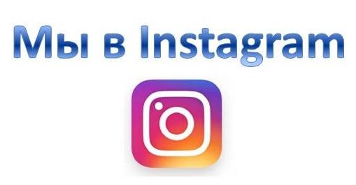 Мы в Instagram