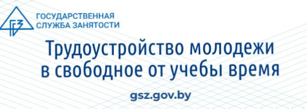 Трудоустройство молодёжи