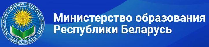 Министерство образования Республики Беларусь