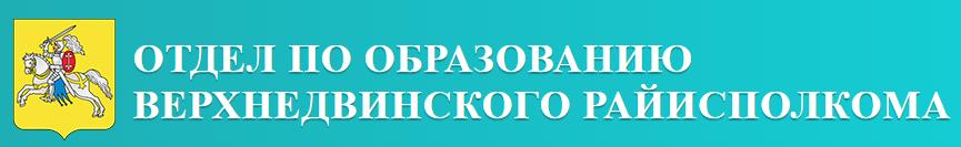ОТДЕЛ ПО ОБРАЗОВАНИЮ ВЕРХНЕДВИНСКОГО РАЙИСПОЛКОМА