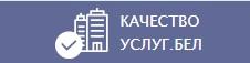 Качество услуг.бел