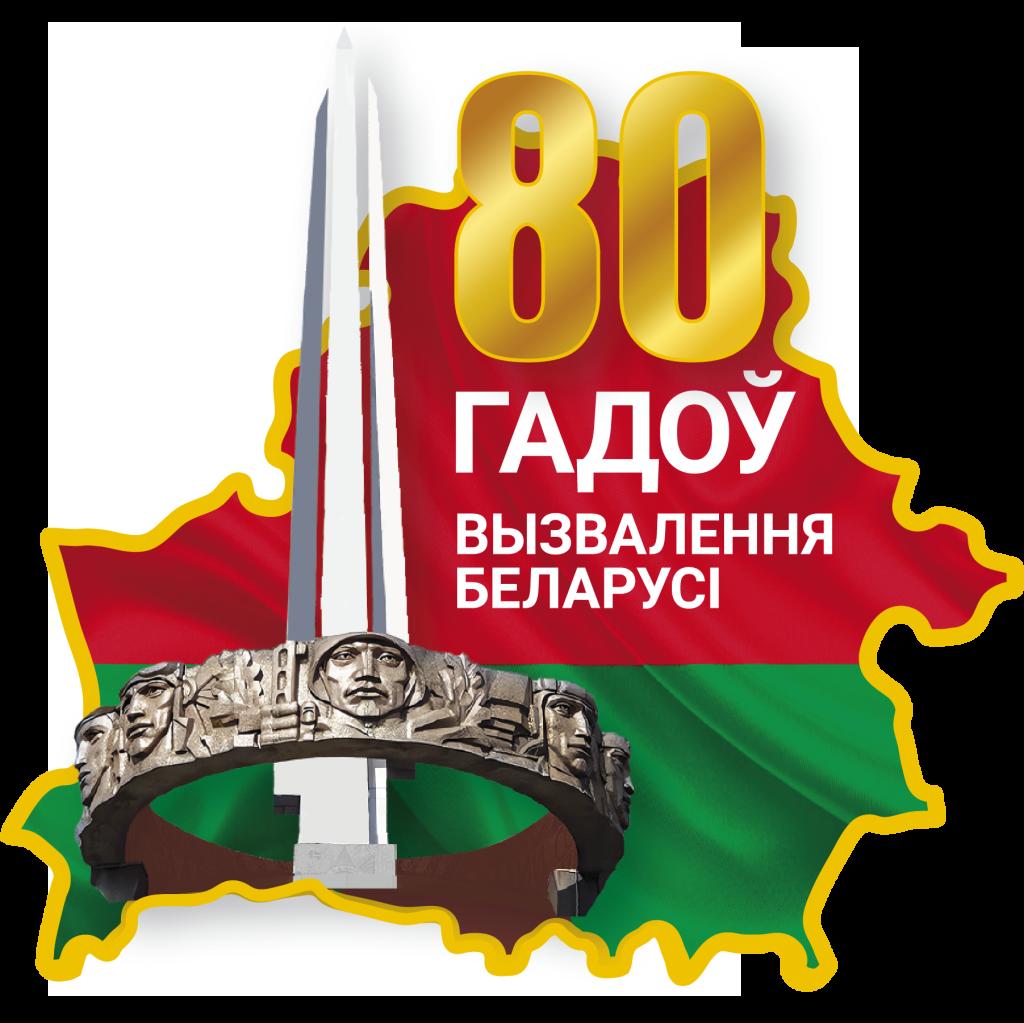 80 лет освобождение