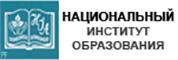 Национальный Институт образования