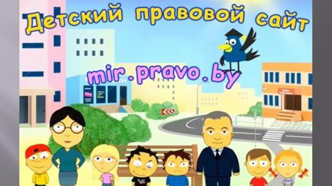 Детский правовой сайт
