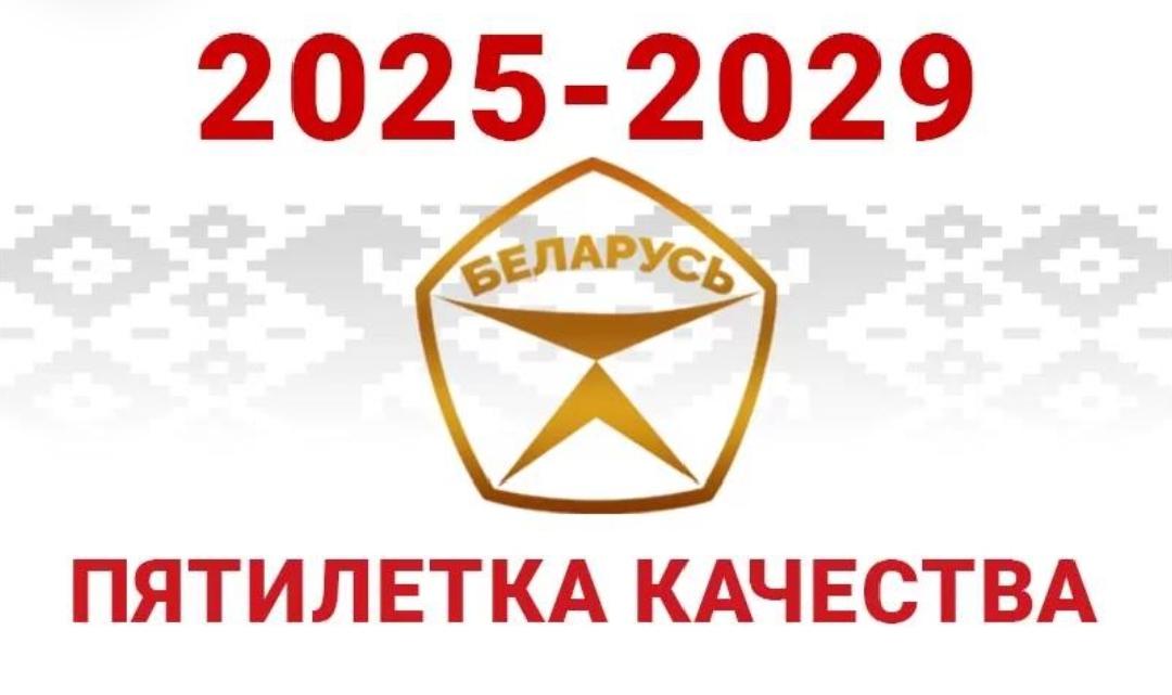 Пятилетка качества