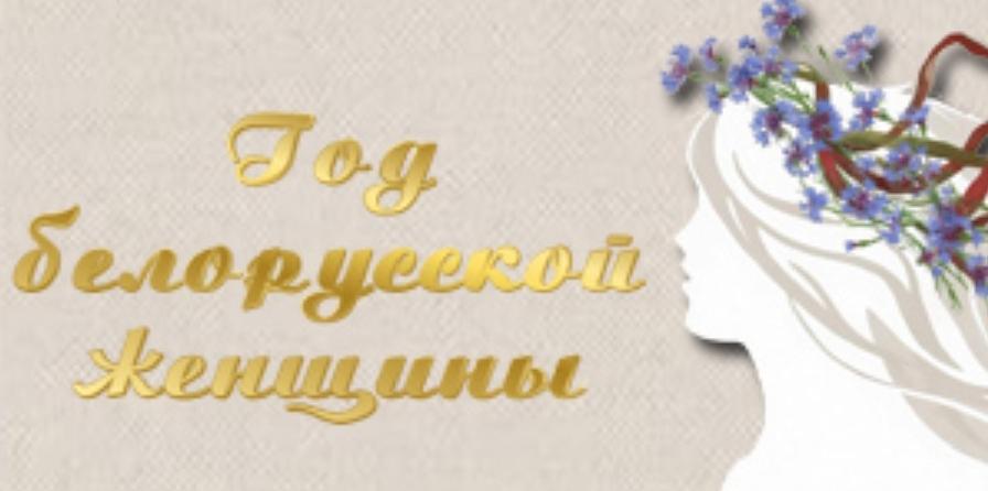 Год белоруской женщины 2026