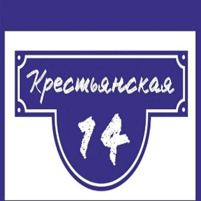 Крестьянская, 14