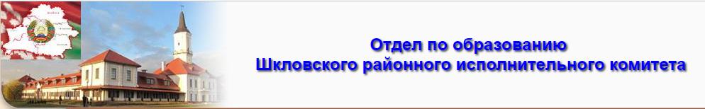 Отдел по образованию Шкловского районного исполнительного комитета